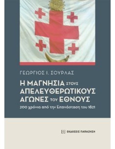 Η ΜΑΓΝΗΣΙΑ ΣΤΟΥΣ ΑΠΕΛΕΥΘΕΡΩΤΙΚΟΥΣ ΑΓΩΝΕΣ ΤΟΥ ΕΘΝΟΥΣ