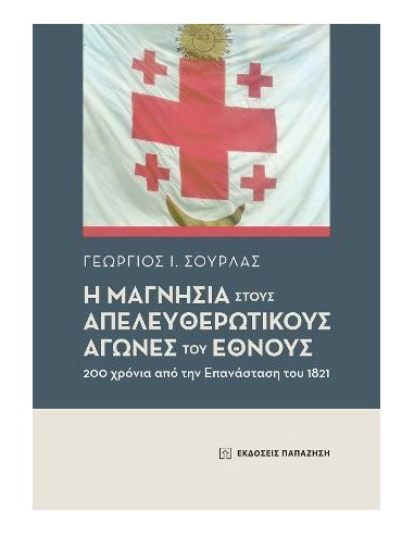 Η ΜΑΓΝΗΣΙΑ ΣΤΟΥΣ ΑΠΕΛΕΥΘΕΡΩΤΙΚΟΥΣ ΑΓΩΝΕΣ ΤΟΥ ΕΘΝΟΥΣ