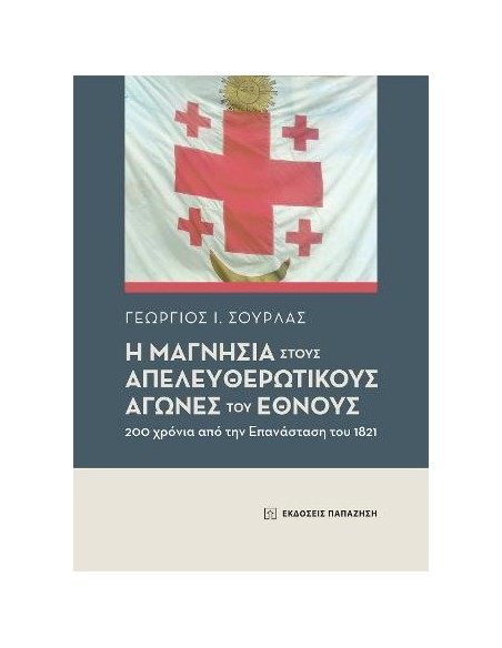 Η ΜΑΓΝΗΣΙΑ ΣΤΟΥΣ ΑΠΕΛΕΥΘΕΡΩΤΙΚΟΥΣ ΑΓΩΝΕΣ ΤΟΥ ΕΘΝΟΥΣ