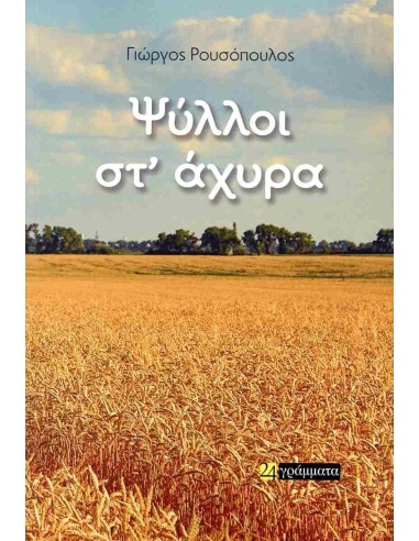 ΨΥΛΛΟΙ ΣΤ ΑΧΥΡΑ