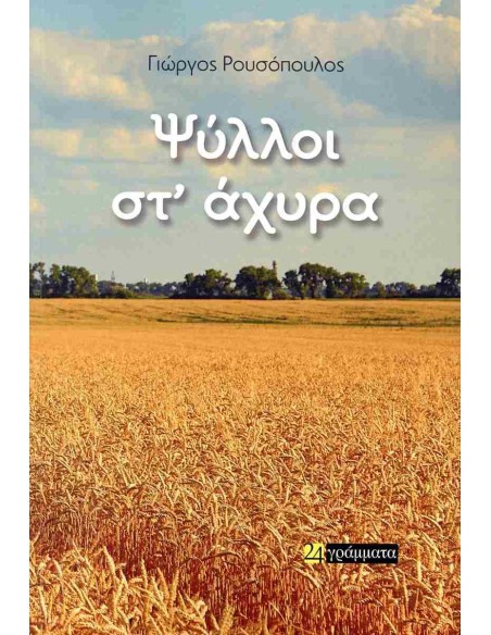 ΨΥΛΛΟΙ ΣΤ ΑΧΥΡΑ
