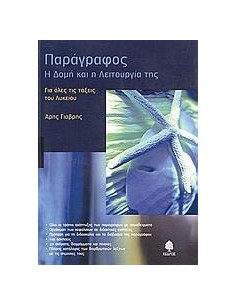 ΠΑΡΑΓΡΑΦΟΣ, Η ΔΟΜΗ ΚΑΙ Η ΛΕΙΤΟΥΡΓΙΑ ΤΗΣ, ΓΙΑ ΟΛΟ ΤΟ ΛΥΚΕΙΟ