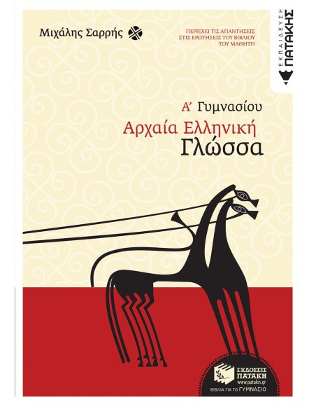 ΑΡΧΑΙΑ ΕΛΛΗΝΙΚΗ ΓΛΩΣΣΑ Α΄ ΓΥΜΝΑΣΙΟΥ