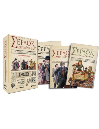 ΚΑΣΕΤΙΝΑ ΣΕΡΛΟΚ, ΛΟΥΠΕΝ ΚΑΙ ΕΓΩ