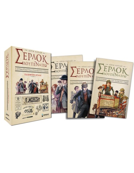 ΚΑΣΕΤΙΝΑ ΣΕΡΛΟΚ, ΛΟΥΠΕΝ ΚΑΙ ΕΓΩ