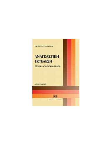 ΑΝΑΓΚΑΣΤΙΚΗ ΕΚΤΕΛΕΣΗ