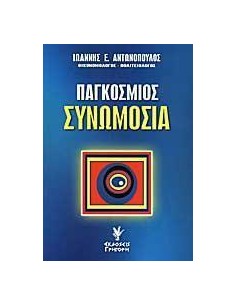 ΠΑΓΚΟΣΜΙΟΣ ΣΥΝΩΜΟΣΙΑ