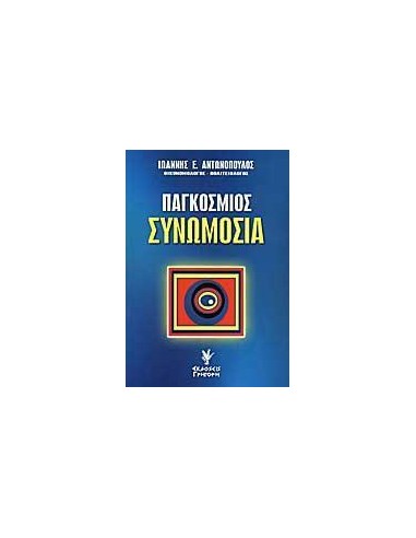 ΠΑΓΚΟΣΜΙΟΣ ΣΥΝΩΜΟΣΙΑ