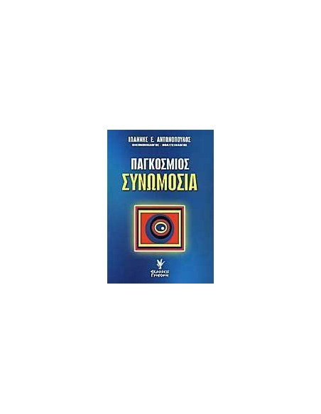 ΠΑΓΚΟΣΜΙΟΣ ΣΥΝΩΜΟΣΙΑ