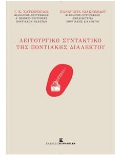 ΛΕΙΤΟΥΡΓΙΚΟ ΣΥΝΤΑΚΤΙΚΟ ΤΗΣ ΠΟΝΤΙΑΚΗΣ ΔΙΑΛΕΚΤΟΥ