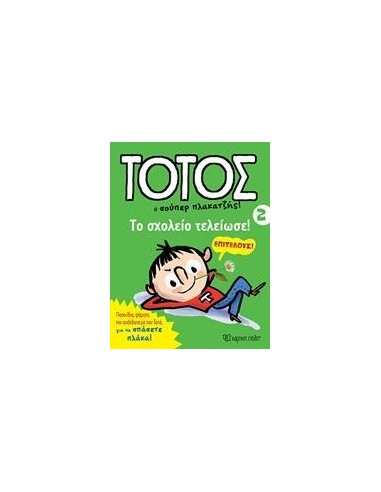ΤΟΤΟΣ 02 - ΤΟ ΣΧΟΛΕΙΟ ΤΕΛΕΙΩΣΕ