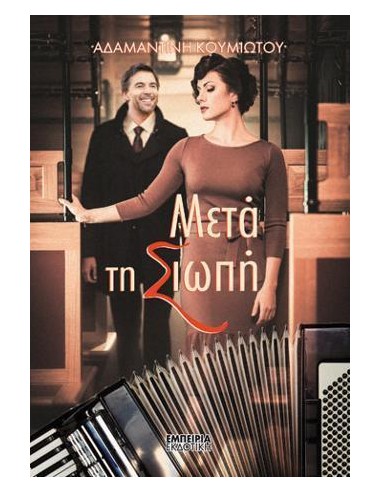 ΜΕΤΑ ΤΗ ΣΙΩΠΗ