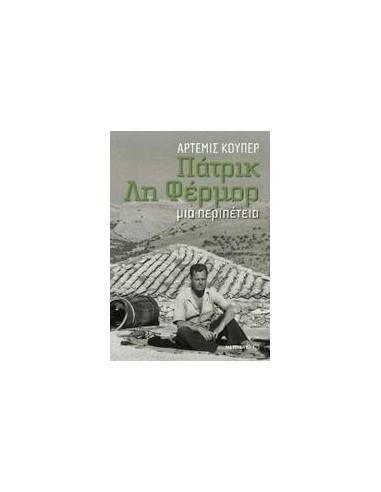 ΠΑΤΡΙΚ ΛΗ ΦΕΡΜΟΡ: ΜΙΑ ΠΕΡΙΠΕΤΕΙΑ