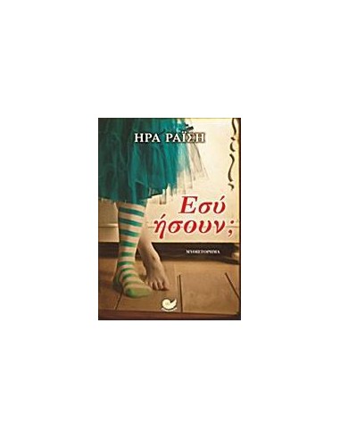 ΕΣΥ ΗΣΟΥΝ;