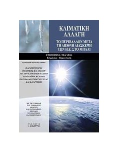ΚΛΙΜΑΤΙΚΗ ΑΛΛΑΓΗ
