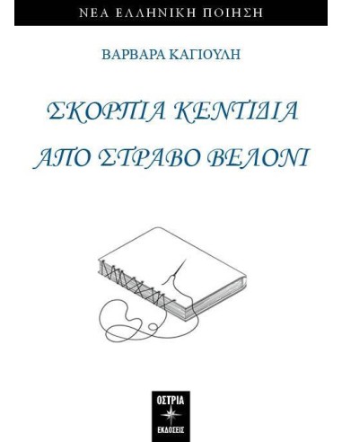 ΣΚΟΡΠΙΑ ΚΕΝΤΙΔΙΑ ΑΠΟ ΣΤΡΑΒΟ ΒΕΛΟΝΙ