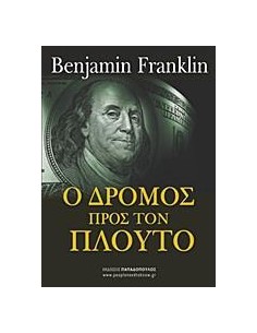 Ο ΔΡΟΜΟΣ ΠΡΟΣ ΤΟΝ ΠΛΟΥΤΟ