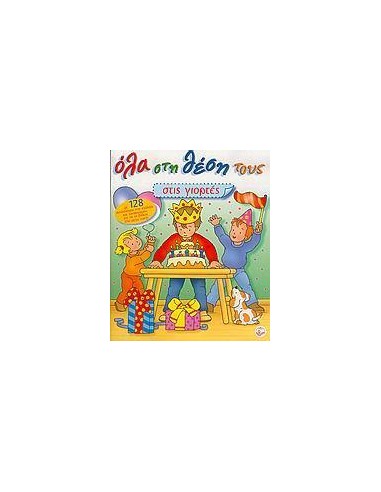 ΟΛΑ ΣΤΗ ΘΕΣΗ ΤΟΥΣ (ΣΤΙΣ ΓΙΟΡΤΕΣ) (LE BALLON)