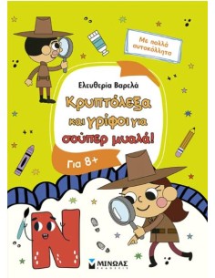 ΚΡΥΠΤΟΛΕΞΑ ΚΑΙ ΓΡΙΦΟΙ ΓΙΑ ΕΞΥΠΝΑ ΠΑΙΔΙΑ, 8+