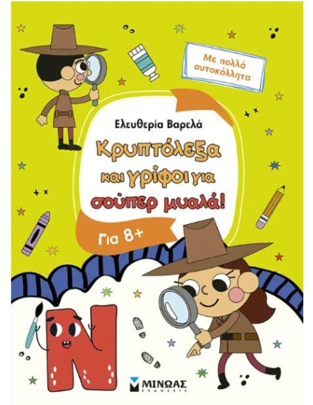ΚΡΥΠΤΟΛΕΞΑ ΚΑΙ ΓΡΙΦΟΙ ΓΙΑ ΕΞΥΠΝΑ ΠΑΙΔΙΑ, 8+