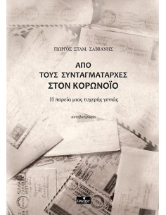 ΑΠΟ ΤΟΥΣ ΣΥΝΤΑΓΜΑΤΑΡΧΕΣ ΣΤΟΝ ΚΟΡΟΝΟΪΟ
