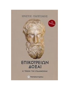 ΕΠΙΚΟΥΡΕΙΩΝ ΔΟΞΑΙ