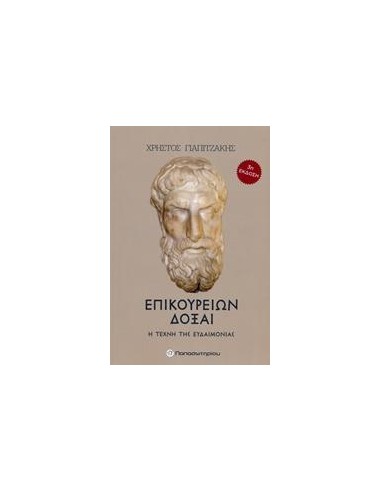 ΕΠΙΚΟΥΡΕΙΩΝ ΔΟΞΑΙ