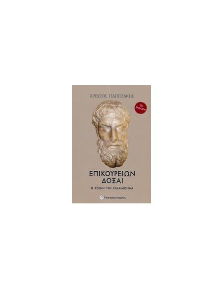 ΕΠΙΚΟΥΡΕΙΩΝ ΔΟΞΑΙ