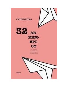 32 ΔΕΚΕΜΒΡΙΟΥ