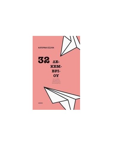 32 ΔΕΚΕΜΒΡΙΟΥ
