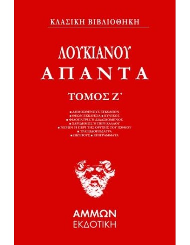 ΑΠΑΝΤΑ. ΤΟΜΟΣ Ζ΄