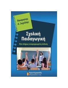 ΣΧΟΛΙΚΗ ΠΑΙΔΑΓΩΓΙΚΗ