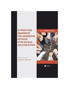 ΟΙ ΠΡΑΚΤΙΚΕΣ ΕΦΑΡΜΟΓΕΣ ΤΗΣ ΚΟΙΝΩΝΙΚΗΣ ΕΡΓΑΣΙΑΣ ΣΤΗΝ ΕΛΛΑΔΑ ΚΑΙ ΣΤΗΝ ΚΥΠΡΟ