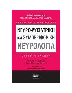 ΝΕΥΡΟΨΥΧΙΑΤΡΙΚΗ ΚΑΙ ΣΥΜΠΕΡΙΦΟΡΙΚΗ ΝΕΥΡΟΛΟΓΙΑ