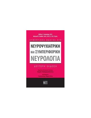 ΝΕΥΡΟΨΥΧΙΑΤΡΙΚΗ ΚΑΙ ΣΥΜΠΕΡΙΦΟΡΙΚΗ ΝΕΥΡΟΛΟΓΙΑ