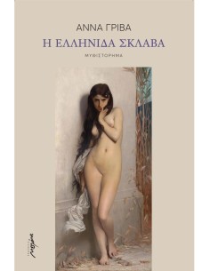 Η ΕΛΛΗΝΙΔΑ ΣΚΛΑΒΑ