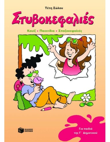 ΣΤΥΒΟΚΕΦΑΛΙΕΣ Γ΄ ΔΗΜΟΤΙΚΟΥ