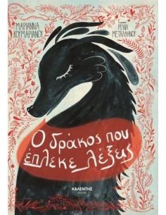 Ο ΔΡΑΚΟΣ ΠΟΥ ΕΠΛΕΚΕ ΛΕΞΕΙΣ