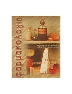 ΦΑΡΜΑΚΟΛΟΓΙΑ ΤΟΜΟΣ Ι