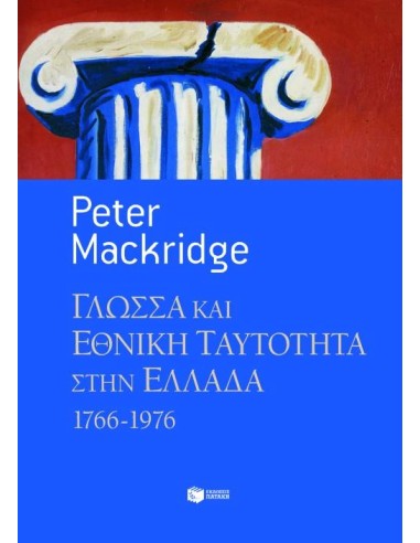 ΓΛΩΣΣΑ ΚΑΙ ΕΘΝΙΚΗ ΤΑΥΤΟΤΗΤΑ ΣΤΗΝ ΕΛΛΑΔΑ, 1766-1976