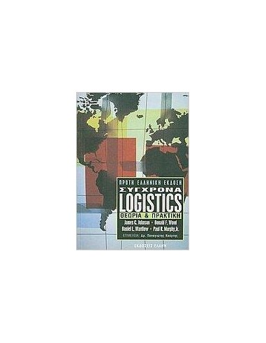ΣΥΓΧΡΟΝΑ LOGISTICS