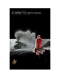 ΚΙ ΑΠΟΨΕ ΕΝΑ ΤΡΕΝΟ ΕΧΑΣΑ