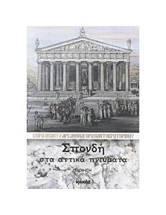ΣΠΟΝΔΗ ΣΤΑ ΑΤΤΙΚΑ ΠΝΕΥΜΑΤΑ