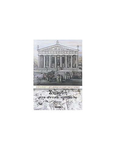 ΣΠΟΝΔΗ ΣΤΑ ΑΤΤΙΚΑ ΠΝΕΥΜΑΤΑ