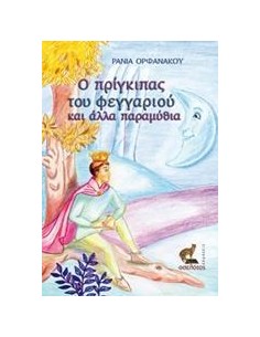 Ο ΠΡΙΓΚΙΠΑΣ ΤΟΥ ΦΕΓΓΑΡΙΟΥ ΚΑΙ ΑΛΛΑ ΠΑΡΑΜΥΘΙΑ