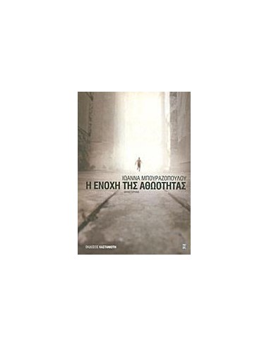Η ΕΝΟΧΗ ΤΗΣ ΑΘΩΟΤΗΤΑΣ