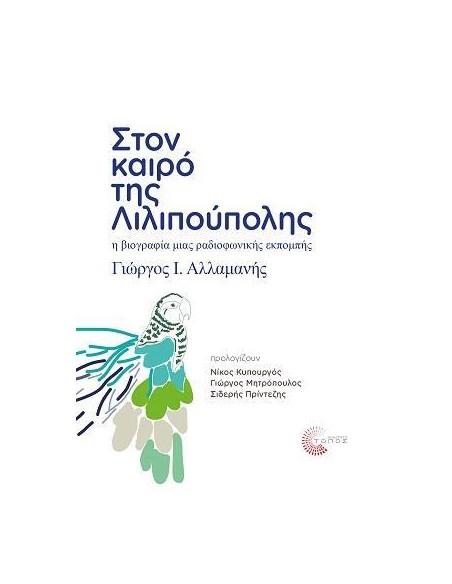 ΣΤΟΝ ΚΑΙΡΟ ΤΗΣ ΛΙΛΙΠΟΥΠΟΛΗΣ