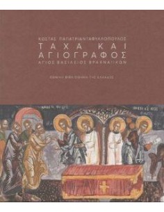 ΚΩΣΤΑΣ ΠΑΠΑΤΡΙΑΝΤΑΦΥΛΛΟΠΟΥΛΟΣ: ΤΑΧΑ ΚΑΙ ΑΓΙΟΓΡΑΦΟΣ - ΑΓΙΟΣ ΒΑΣΙΛΕΙΟΣ ΒΡΑΧΝΑΙΙΚΩΝ