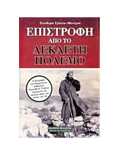ΕΠΙΣΤΡΟΦΗ ΑΠΟ ΤΟ ΔΕΚΑΕΤΗ ΠΟΛΕΜΟ