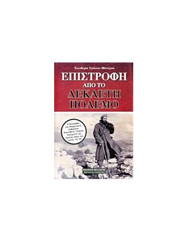 ΕΠΙΣΤΡΟΦΗ ΑΠΟ ΤΟ ΔΕΚΑΕΤΗ ΠΟΛΕΜΟ